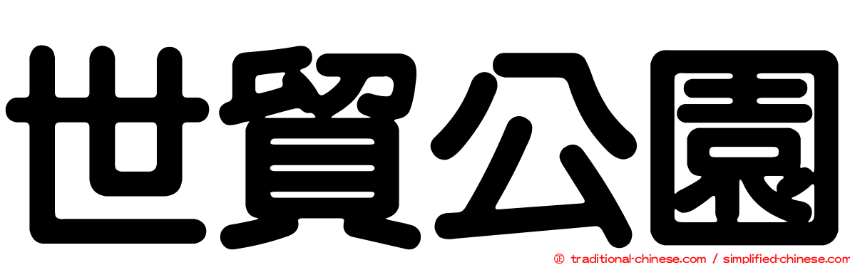 世貿公園