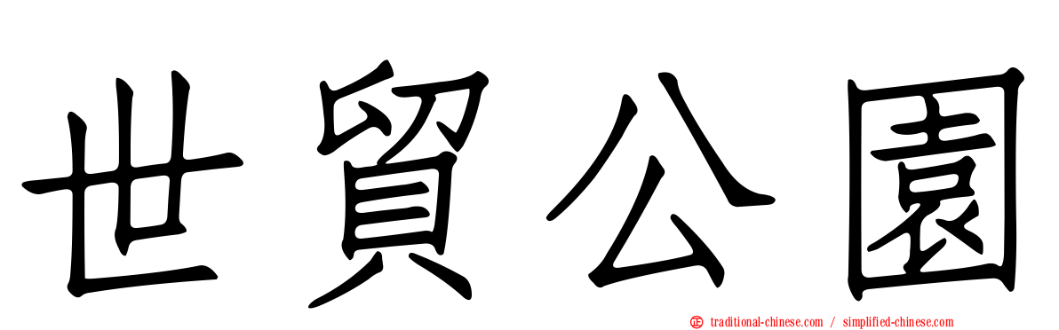 世貿公園