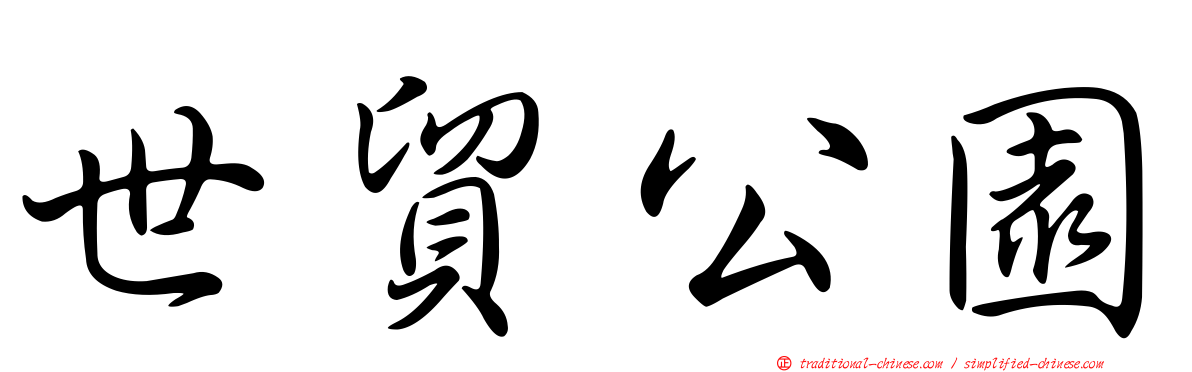 世貿公園