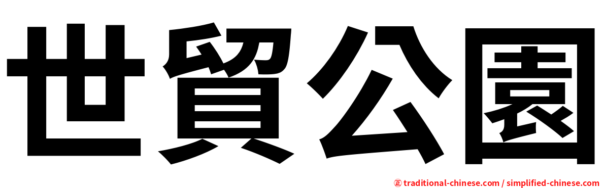 世貿公園