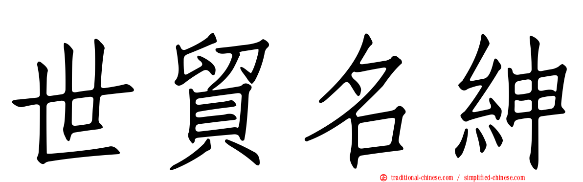 世貿名紳
