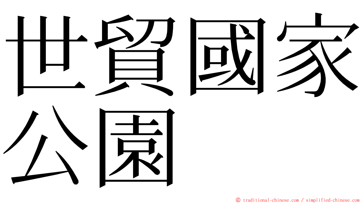 世貿國家公園 ming font