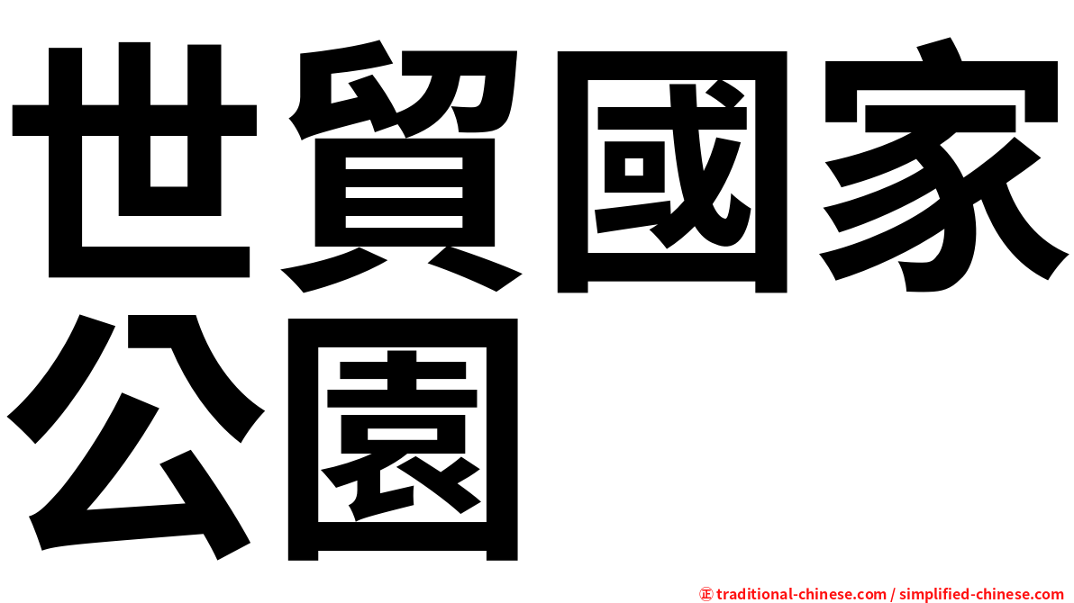 世貿國家公園