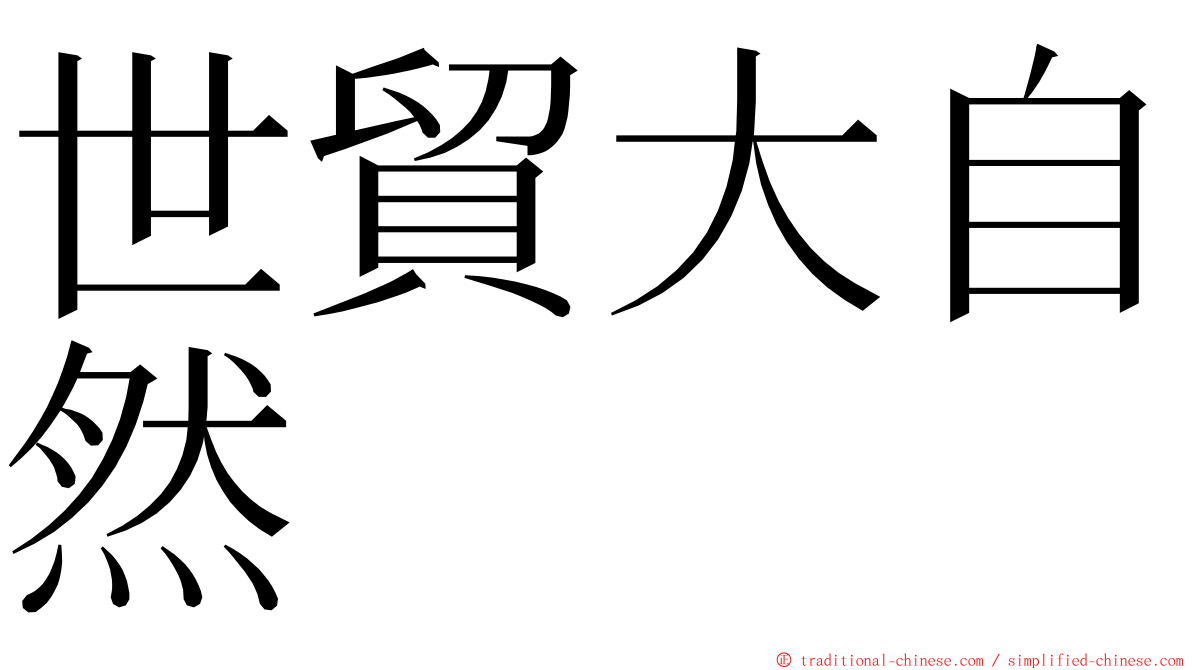 世貿大自然 ming font