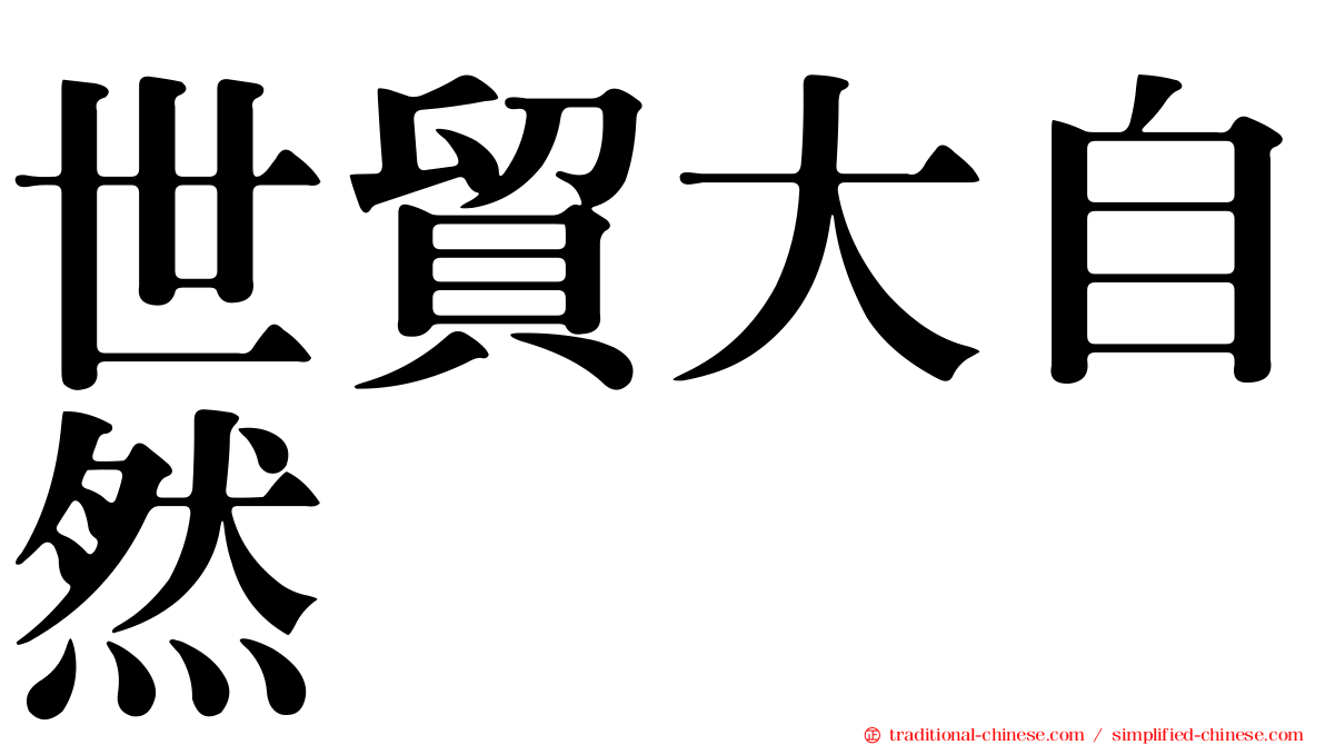 世貿大自然