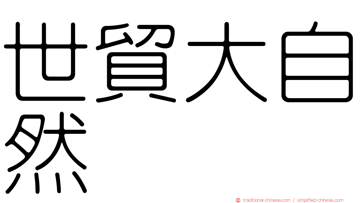世貿大自然