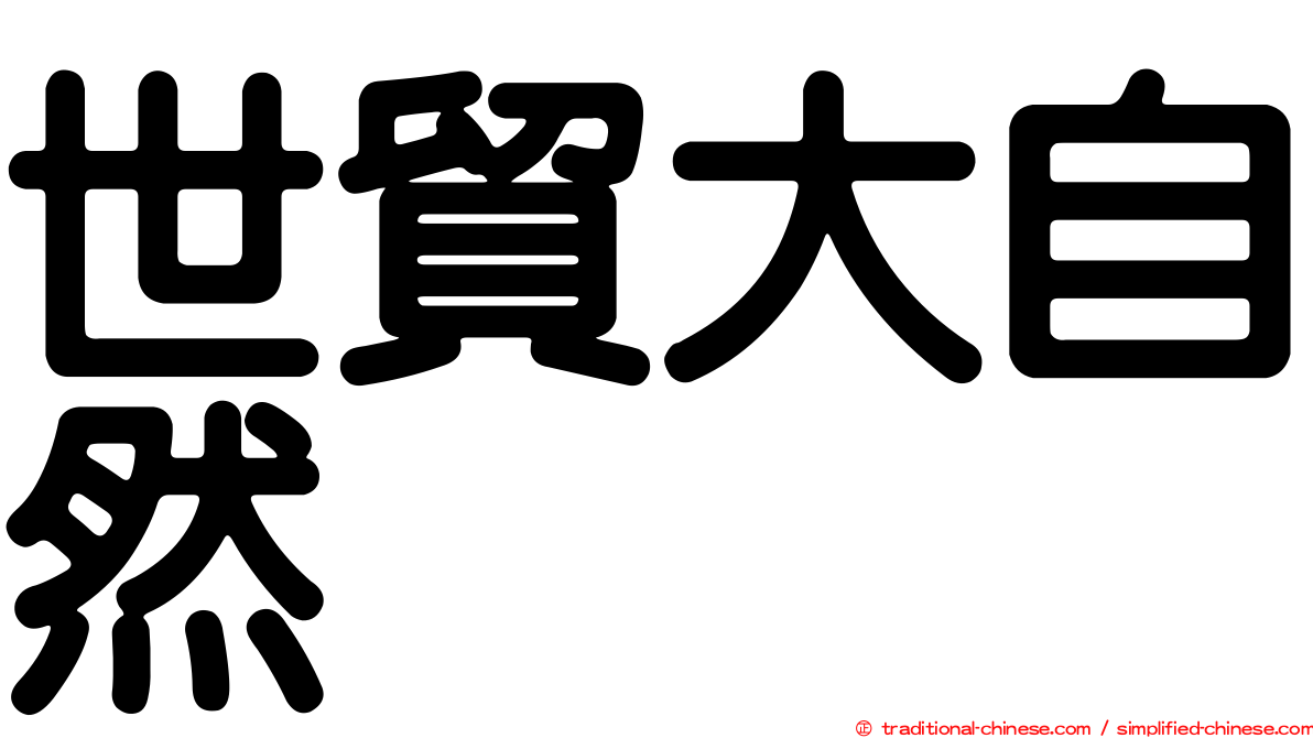 世貿大自然