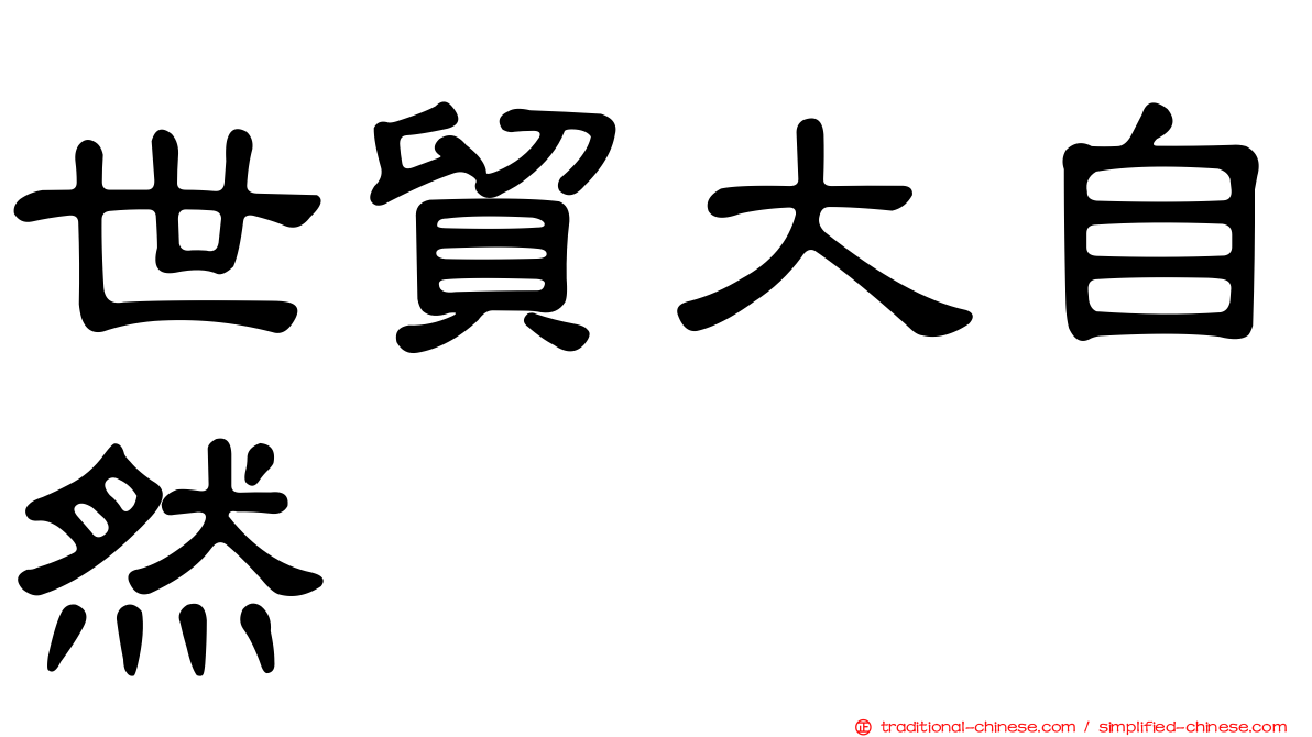 世貿大自然