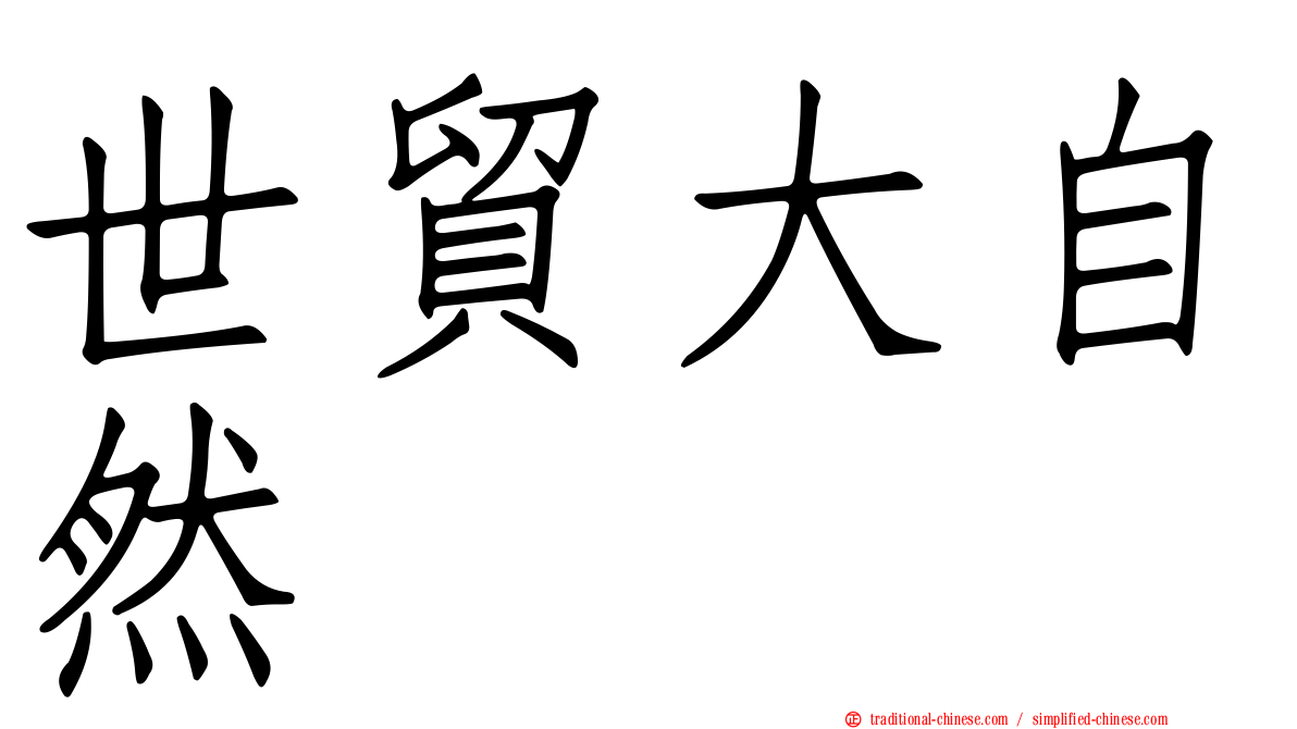 世貿大自然