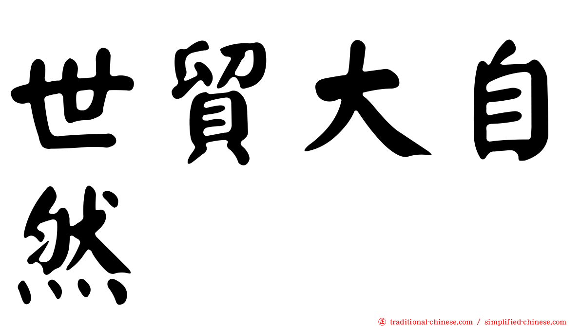 世貿大自然