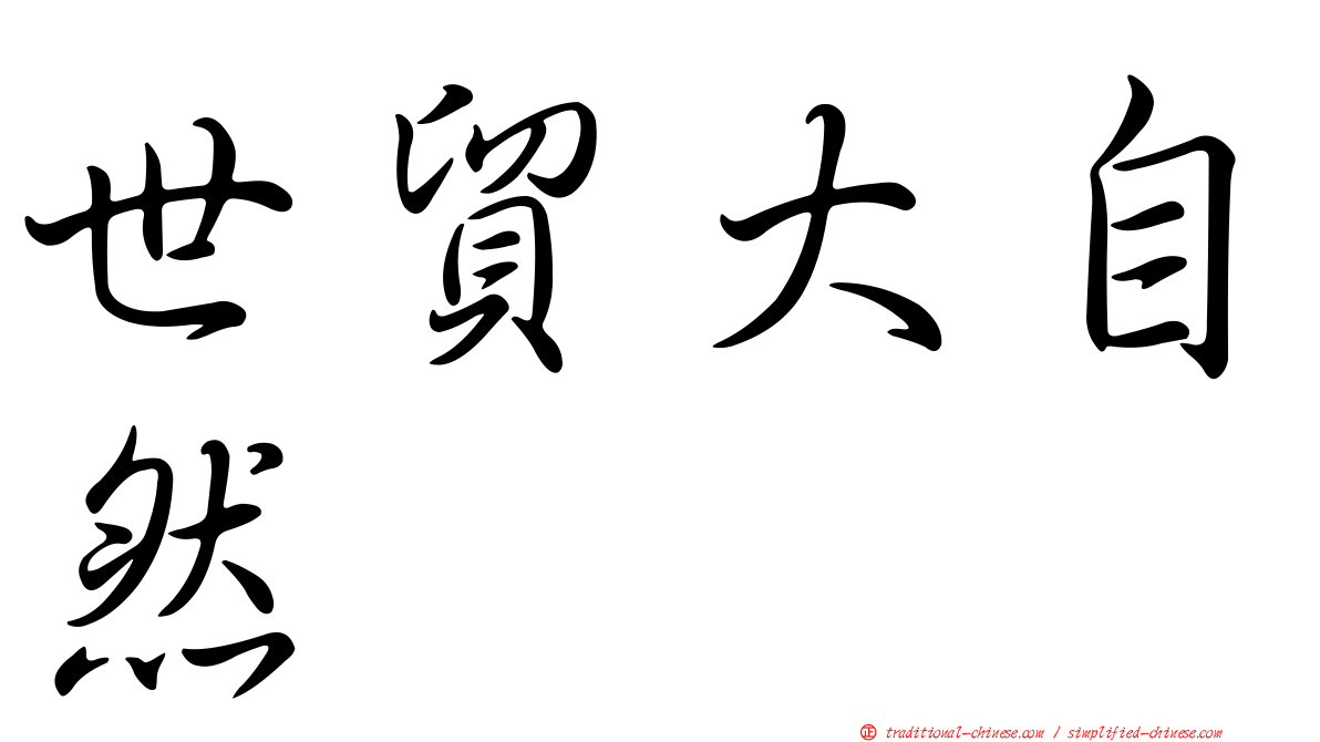世貿大自然