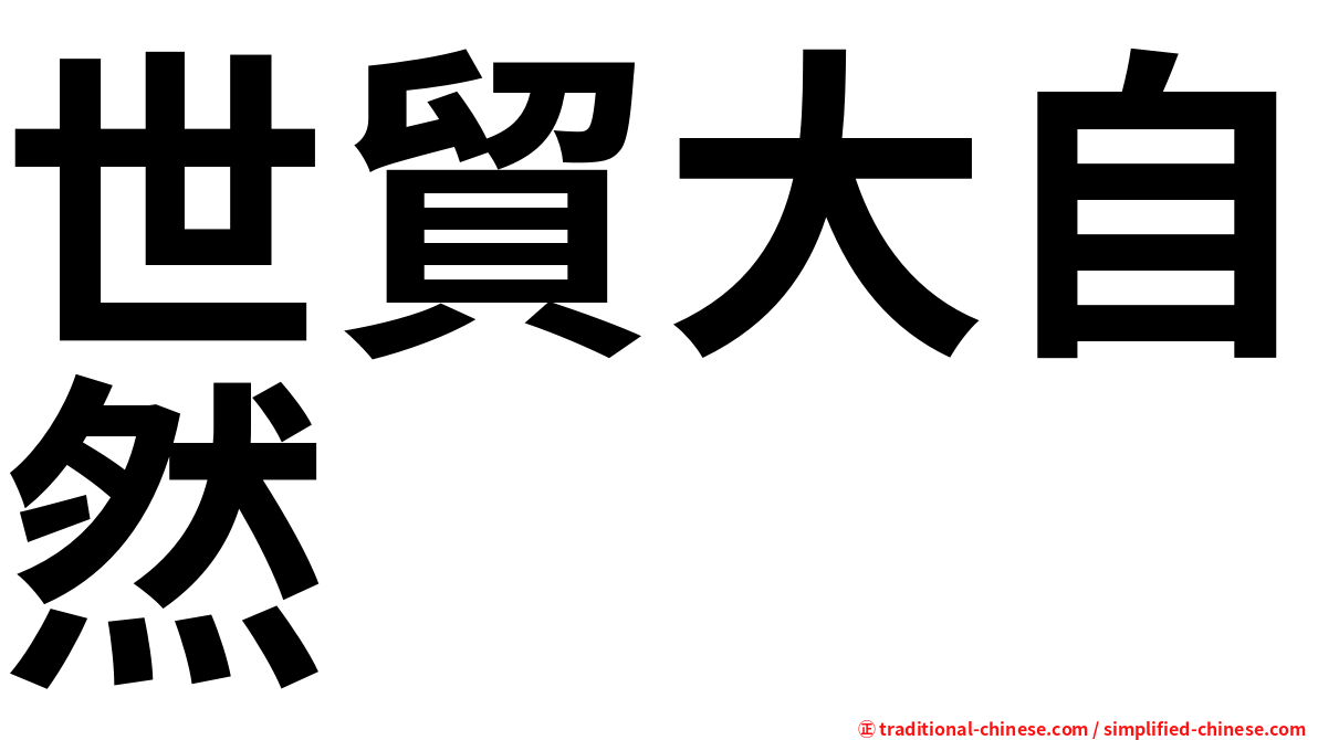 世貿大自然