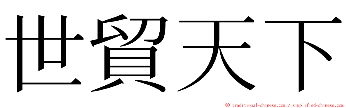 世貿天下 ming font