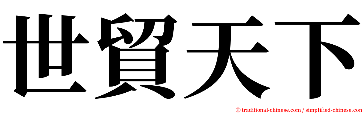 世貿天下 serif font