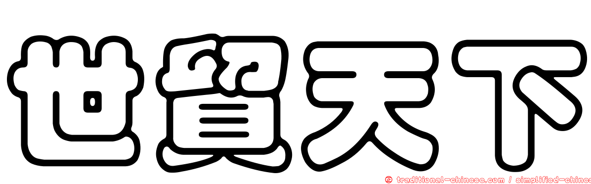 世貿天下