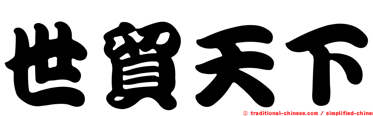 世貿天下