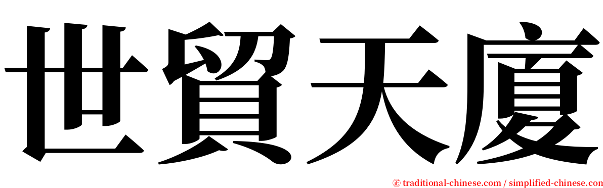世貿天廈 serif font