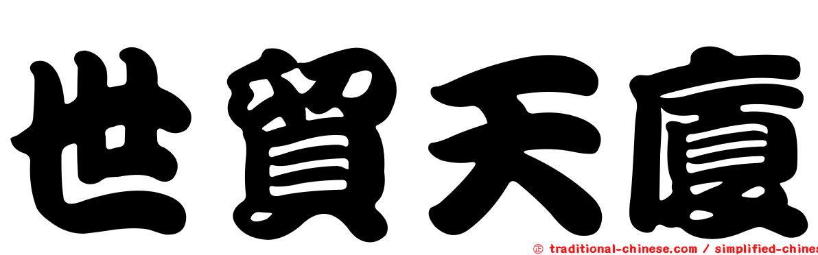 世貿天廈