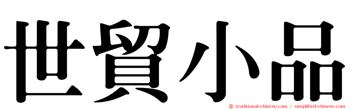 世貿小品