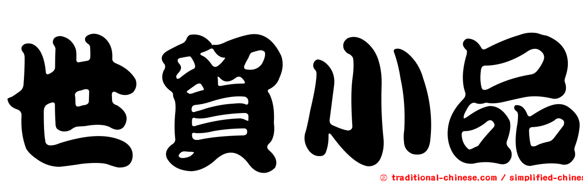 世貿小品