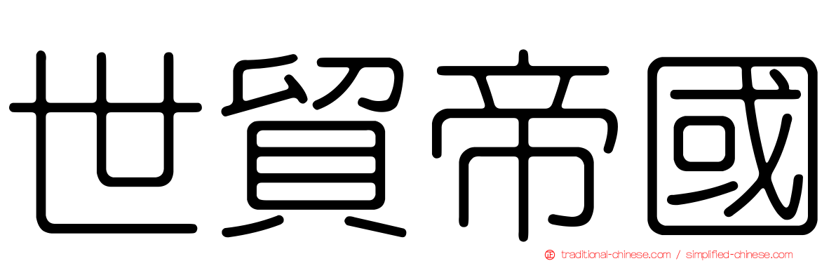 世貿帝國