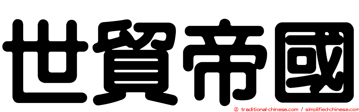 世貿帝國