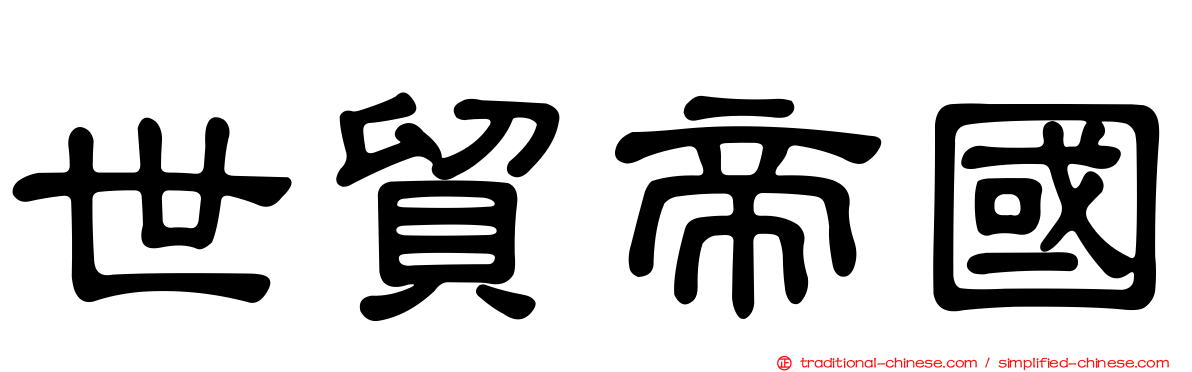 世貿帝國