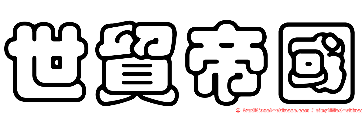 世貿帝國