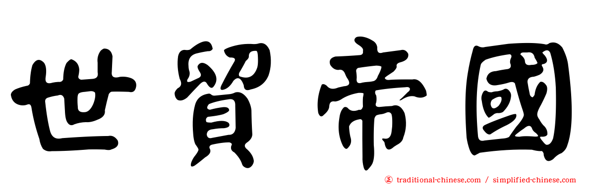 世貿帝國