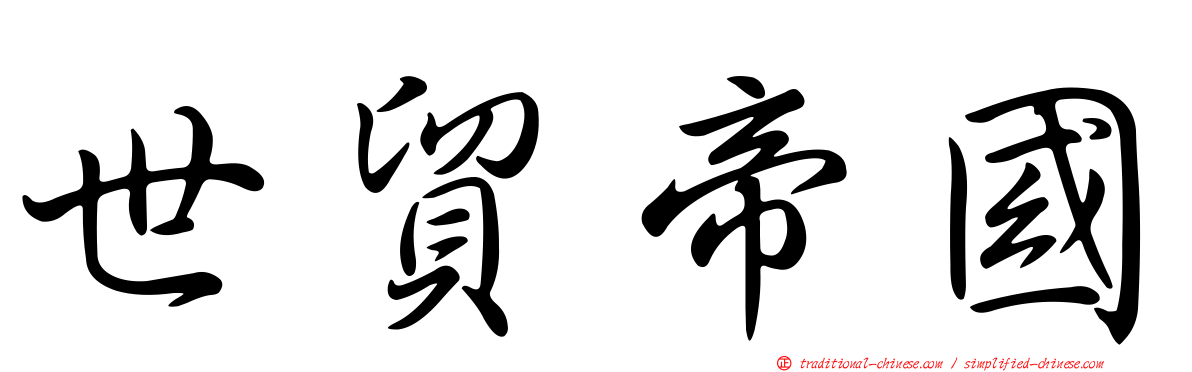 世貿帝國