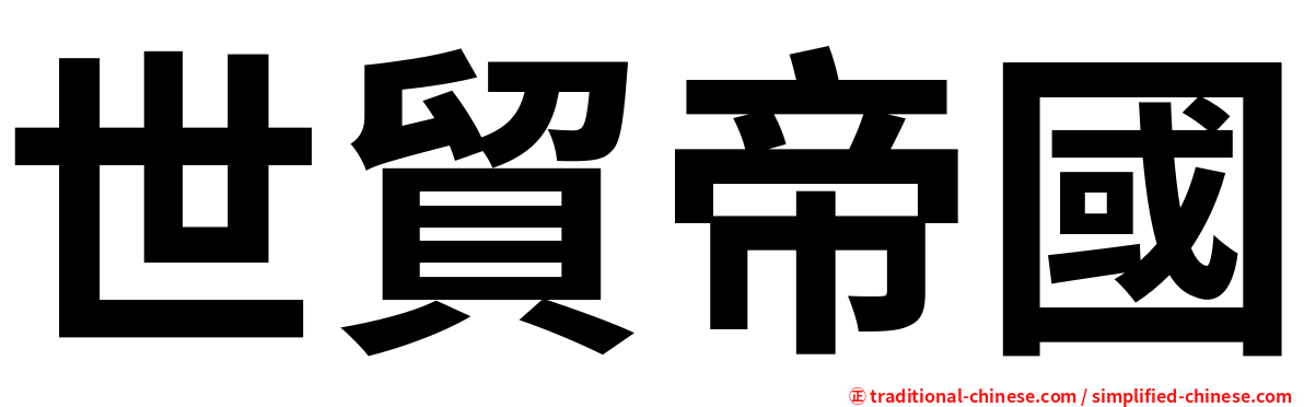 世貿帝國