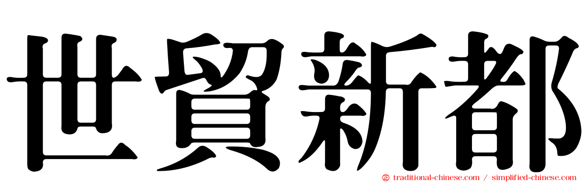 世貿新都
