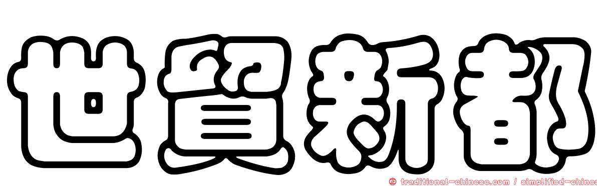 世貿新都