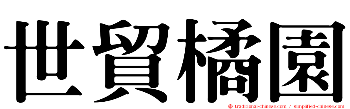 世貿橘園