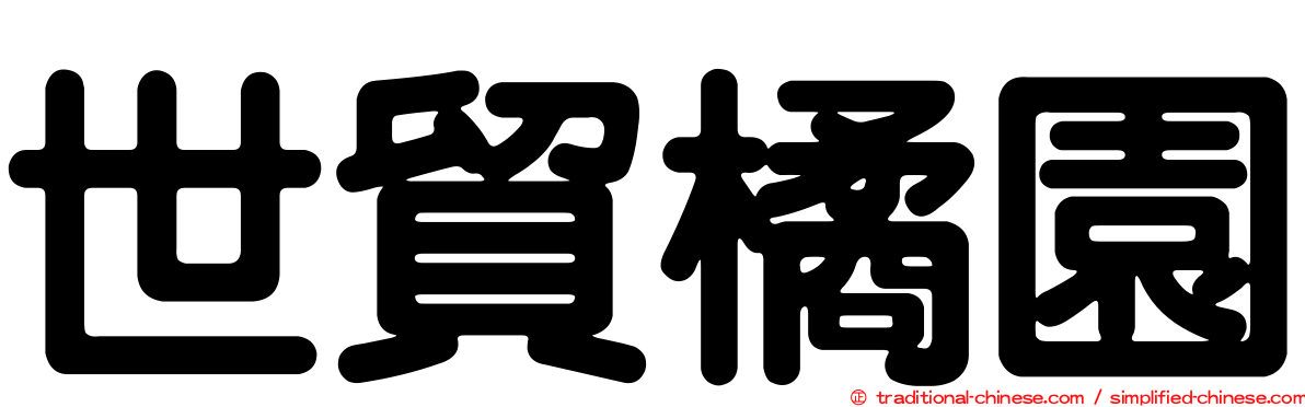 世貿橘園