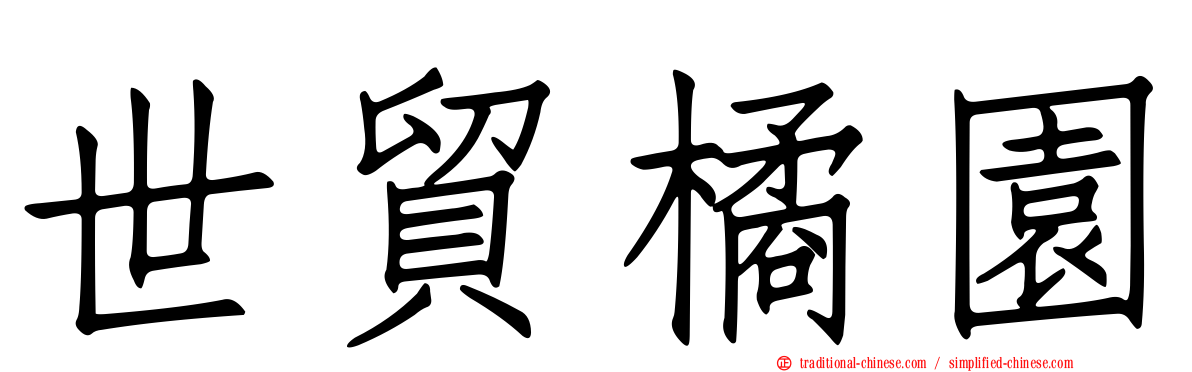 世貿橘園