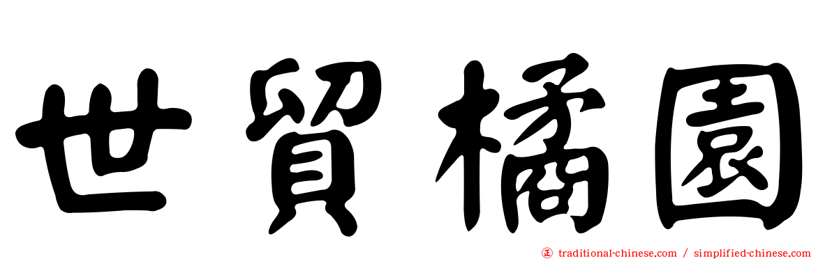 世貿橘園