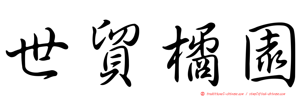 世貿橘園