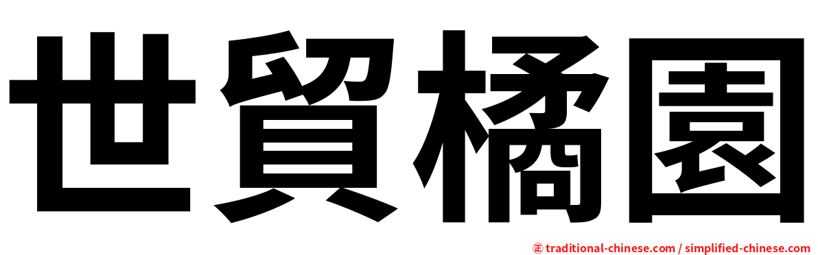 世貿橘園