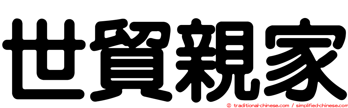 世貿親家