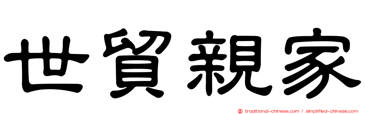世貿親家