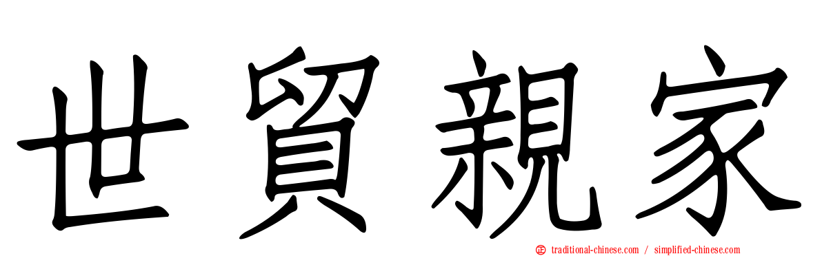 世貿親家