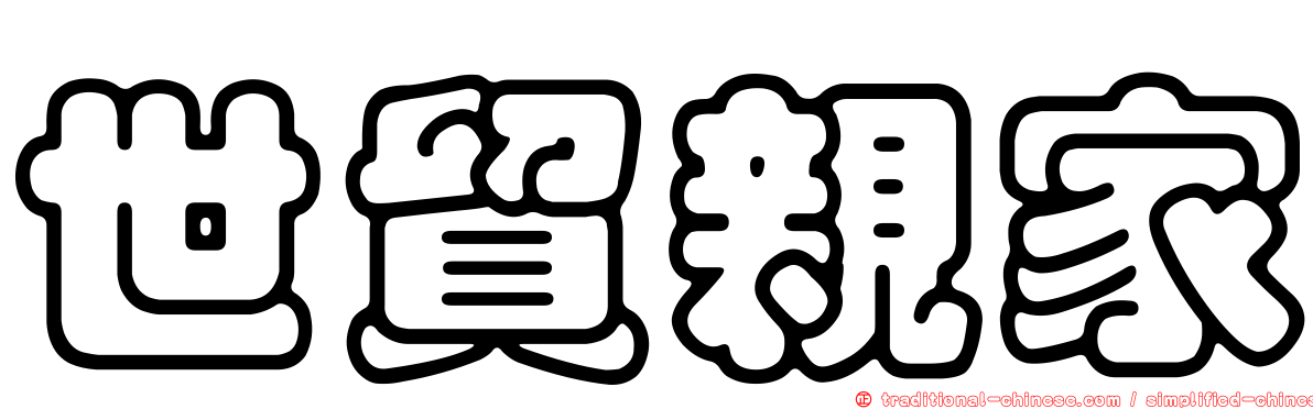 世貿親家