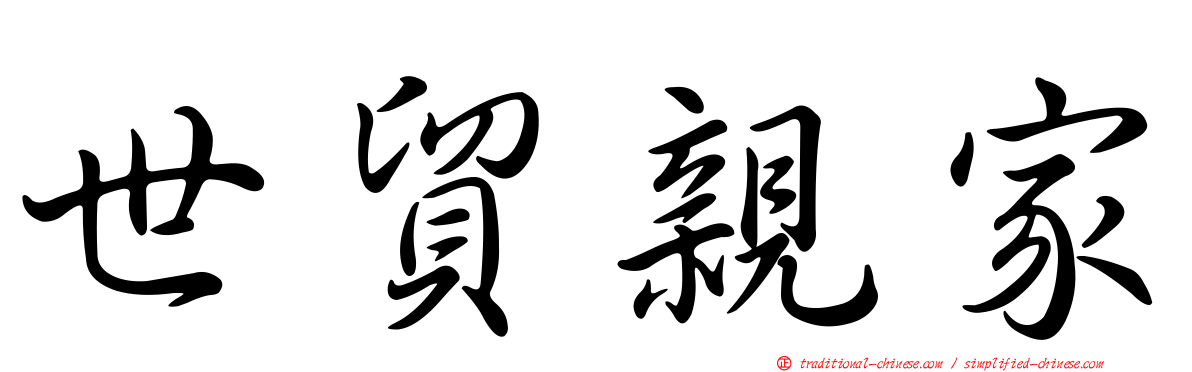 世貿親家