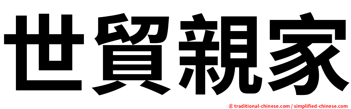 世貿親家