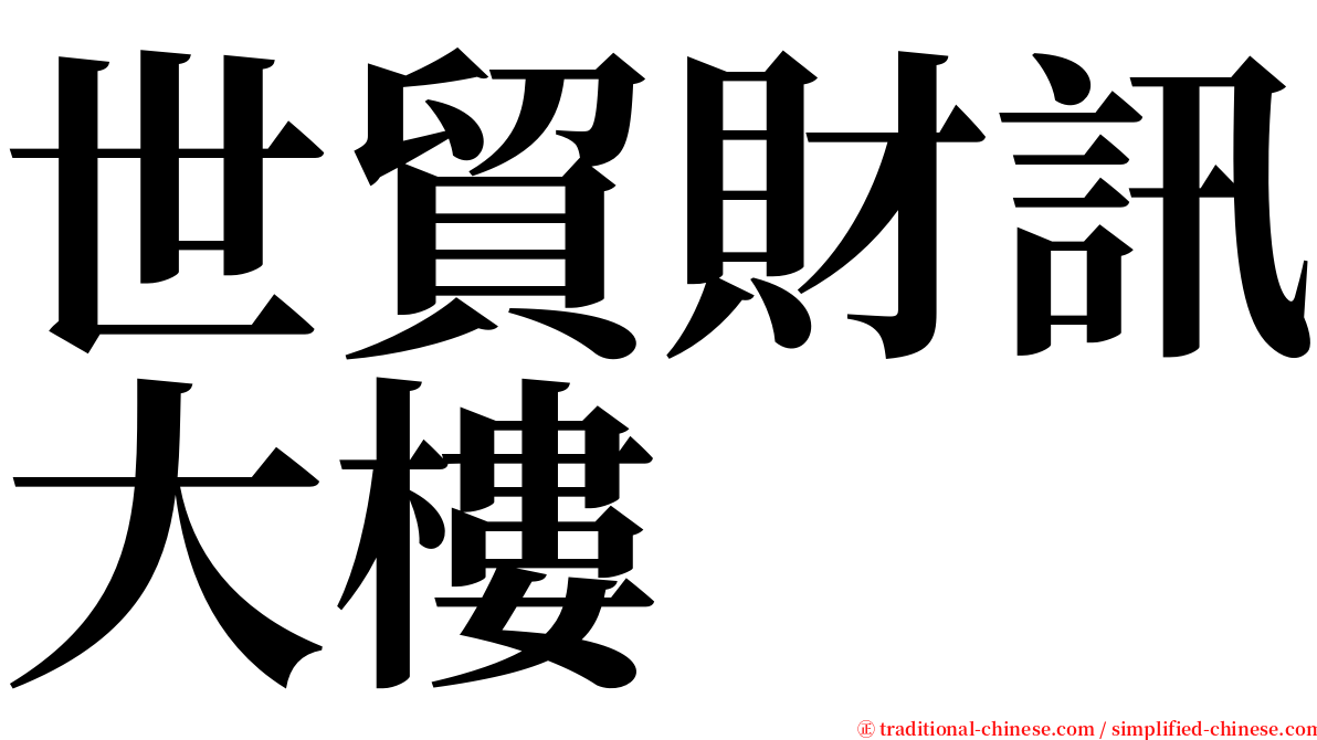 世貿財訊大樓 serif font