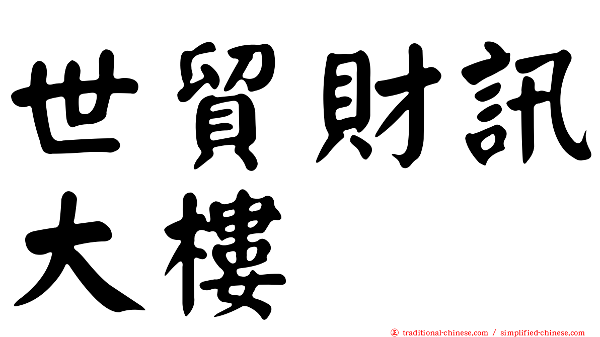 世貿財訊大樓
