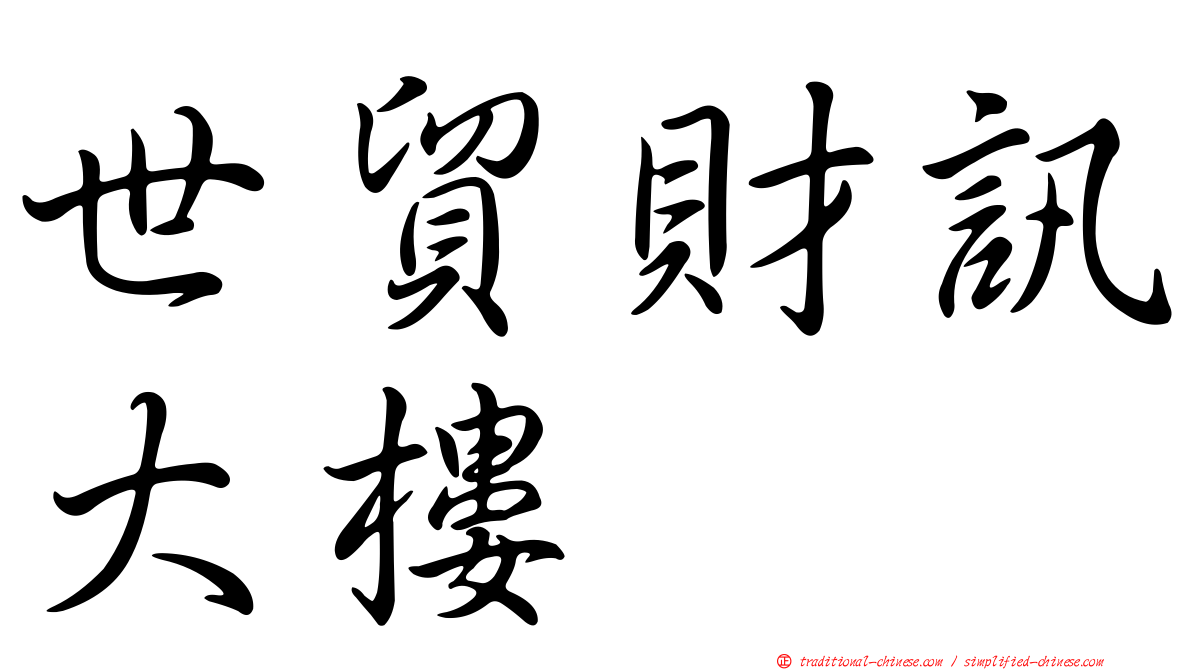 世貿財訊大樓