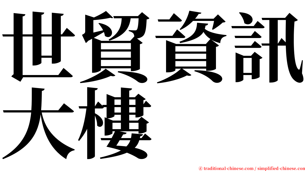 世貿資訊大樓 serif font