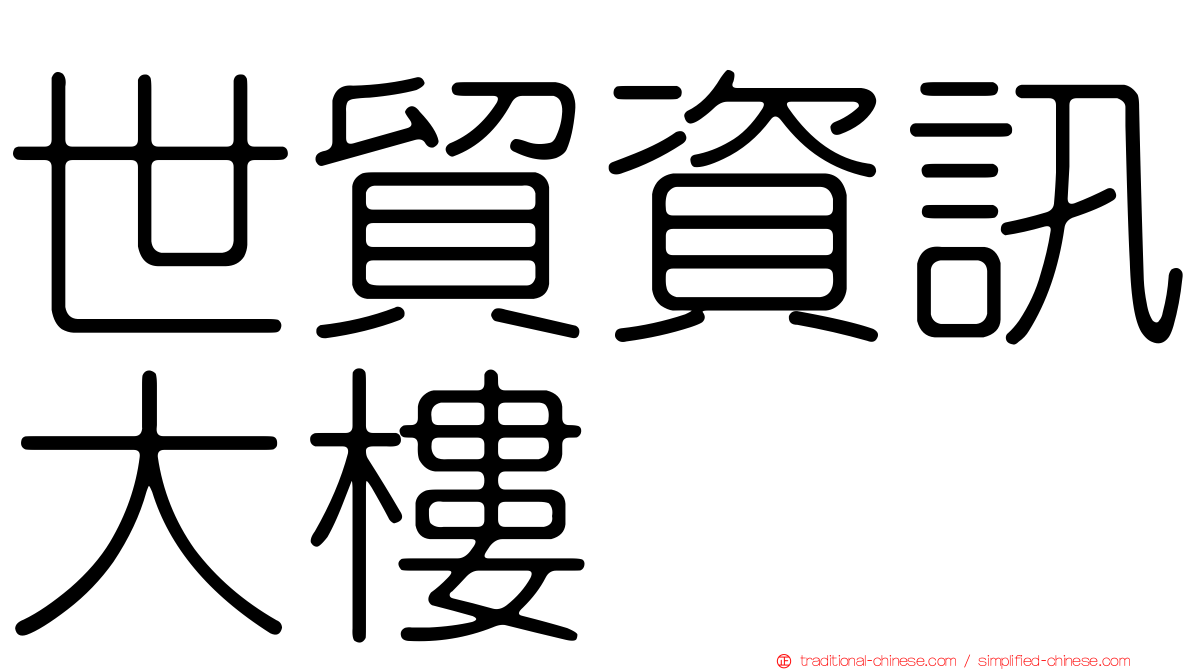 世貿資訊大樓